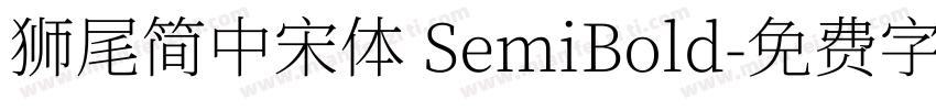 獅尾簡中宋體 SemiBold字体转换